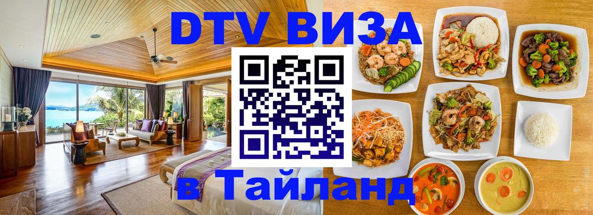 Купить DTV визу в Таиланд Берлин 