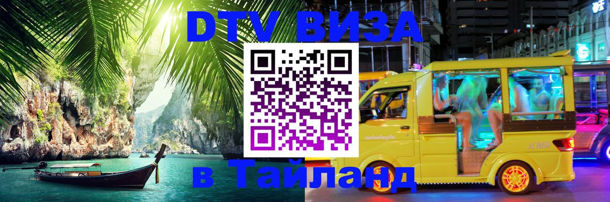 Стоимость и условия DTV визы — оформление в Таиланд под ключ - Берлин  20.11.2025 