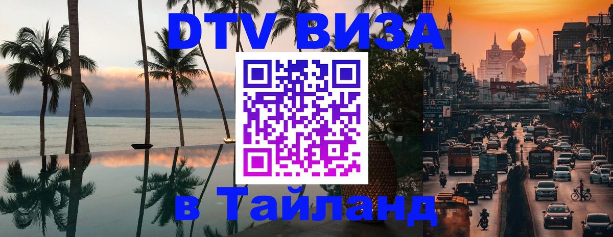 ДТВ виза в Таиланд Берлин 